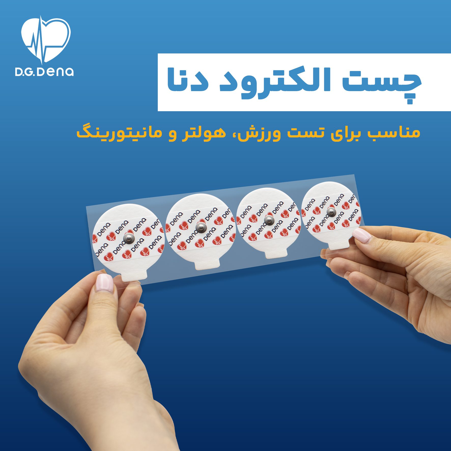 چست الکترود دنا