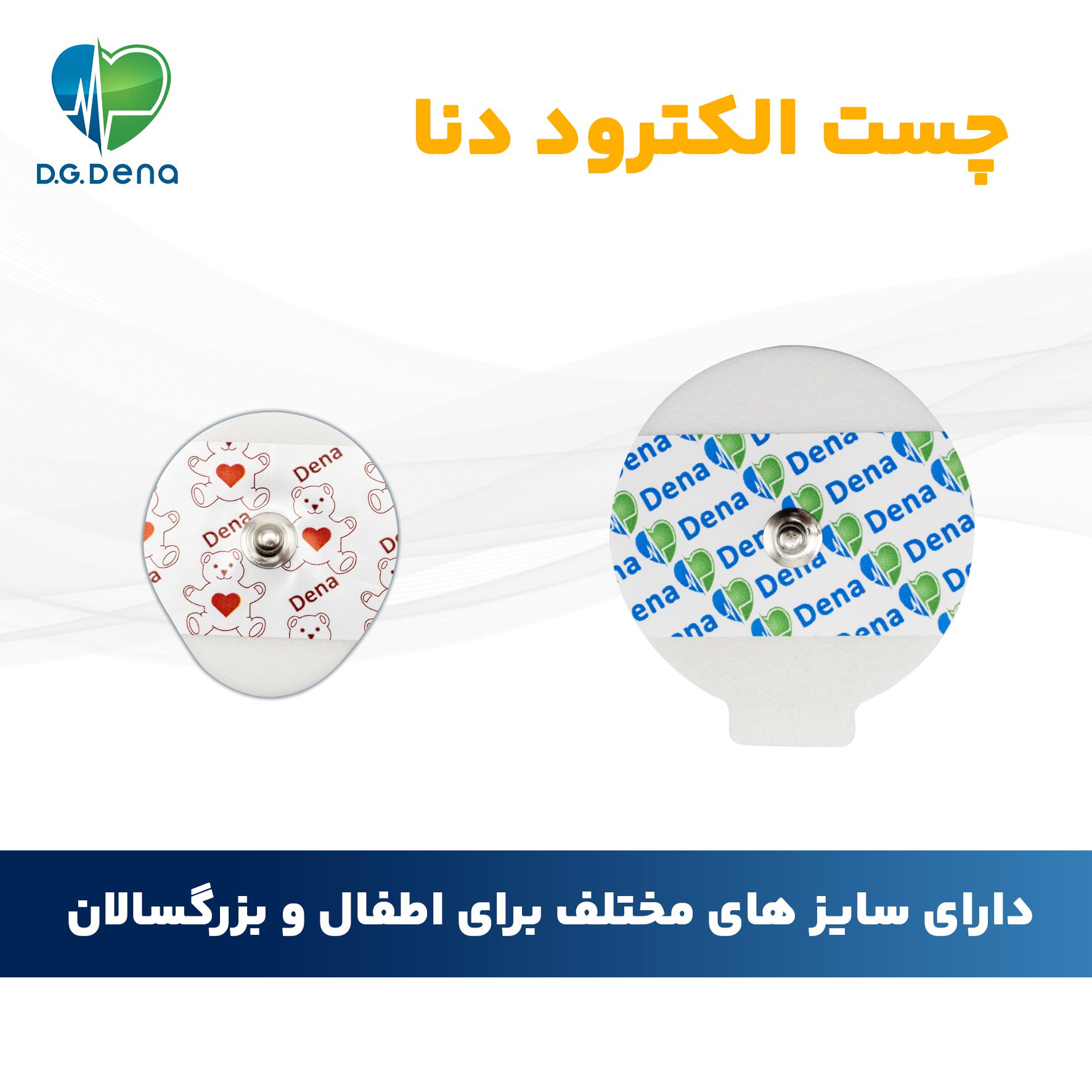 چست الکترود یک بار مصرف قلبی