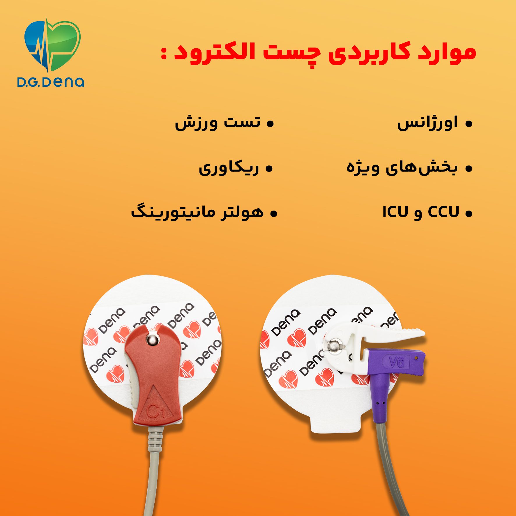 کاربرد چست الکترود