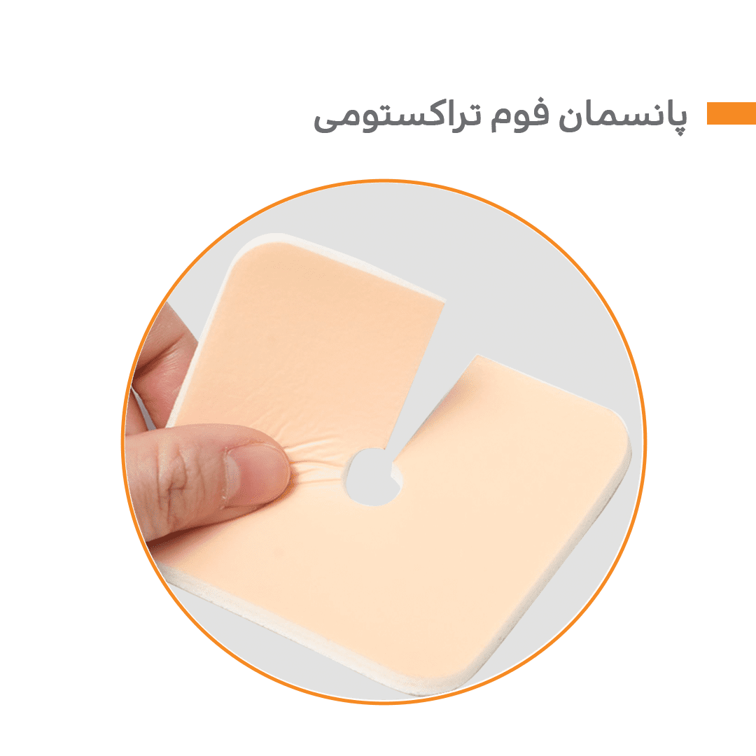 پانسمان فوم تراکستومی