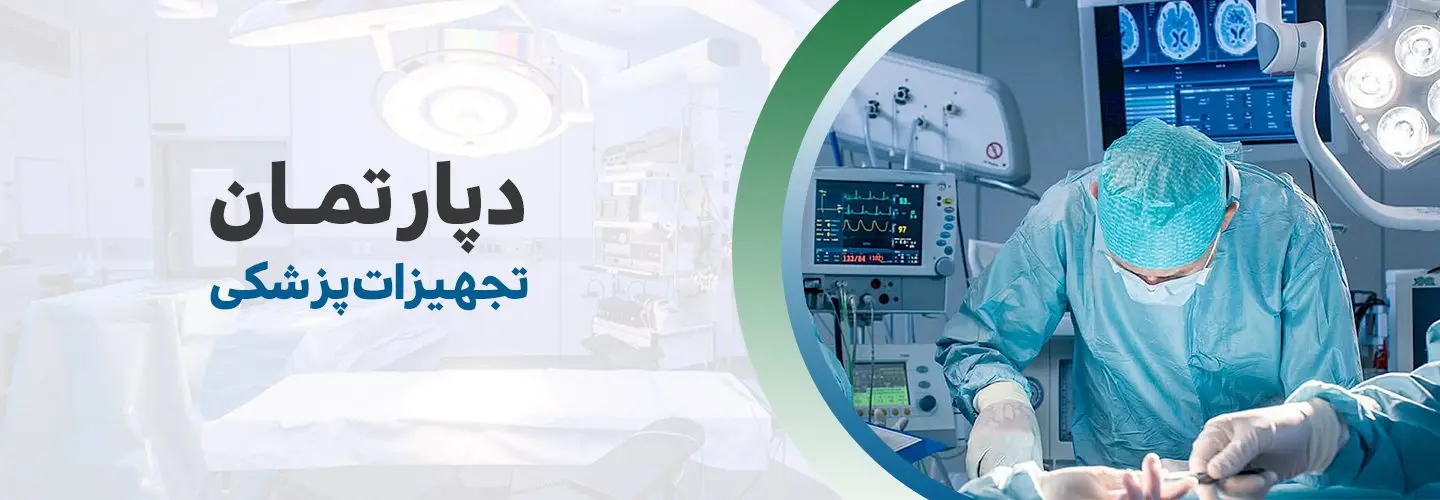 آرشیو محصولات تجهیزات پزشکی
