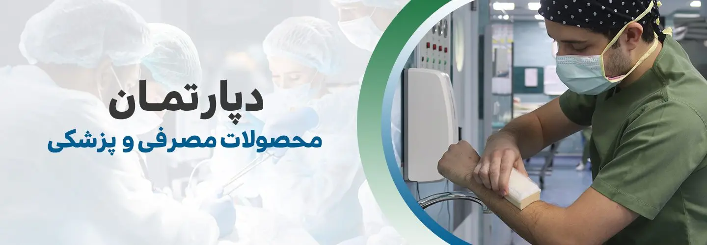 محصولات مصرفی و پزشکی